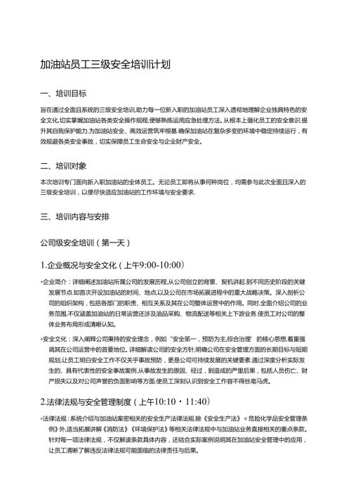 加油站员工三级安全培训计划 (2).docx