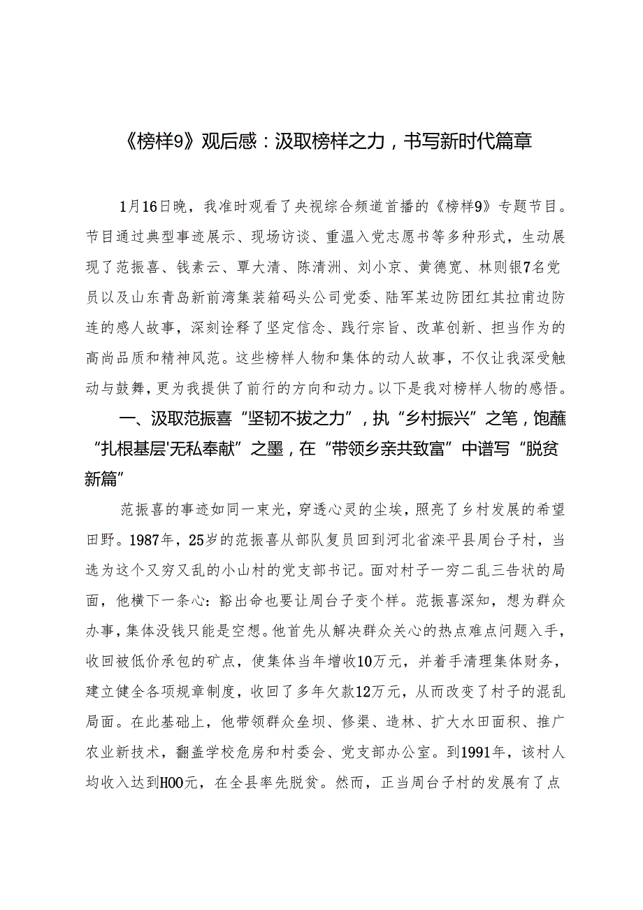 2025年《榜样9》观后感心得体会：汲取榜样之力书写新时代篇章.docx_第1页