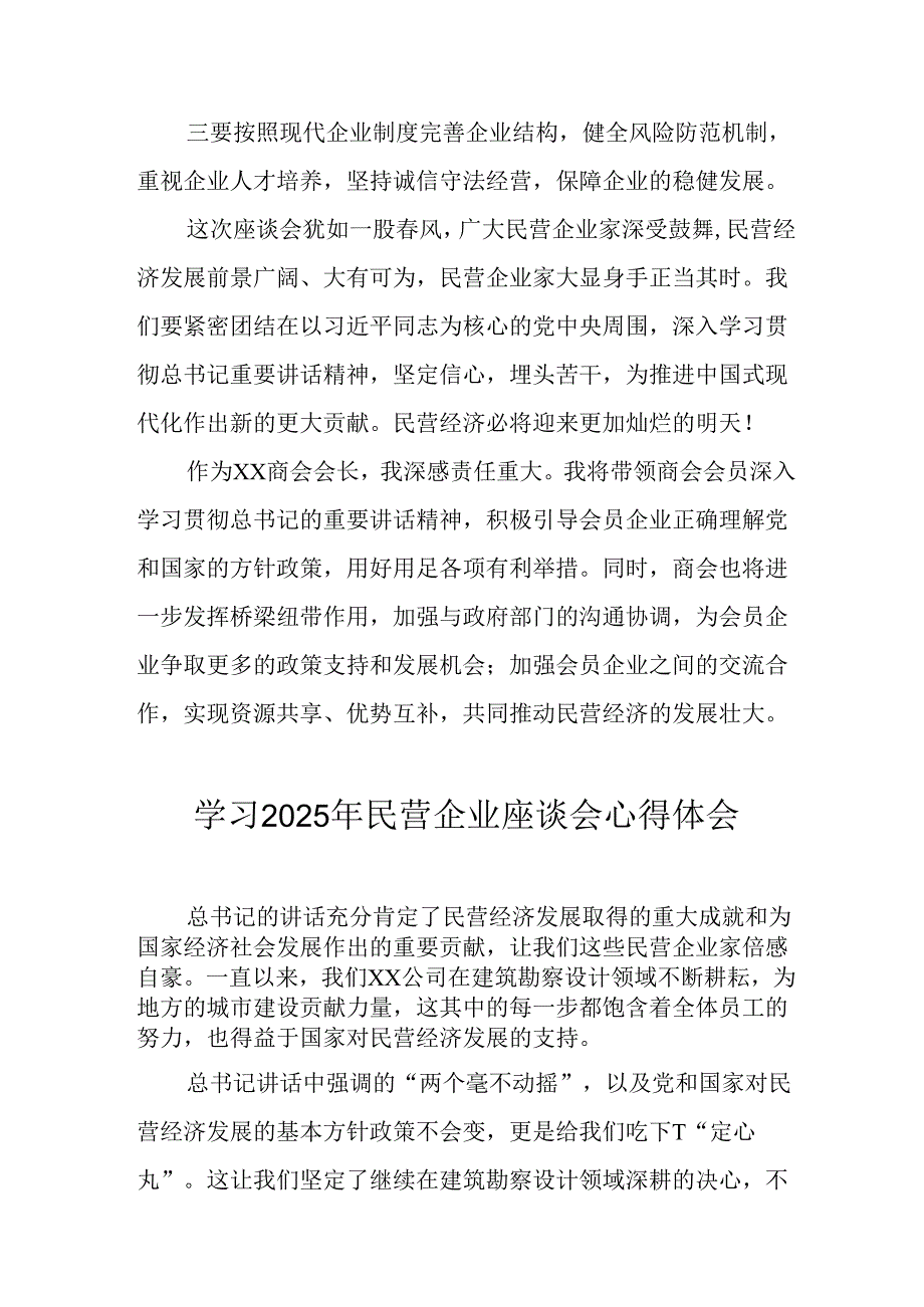2025年私营企业学习《民营企业座谈会》个人心得感悟 （12份）.docx_第3页