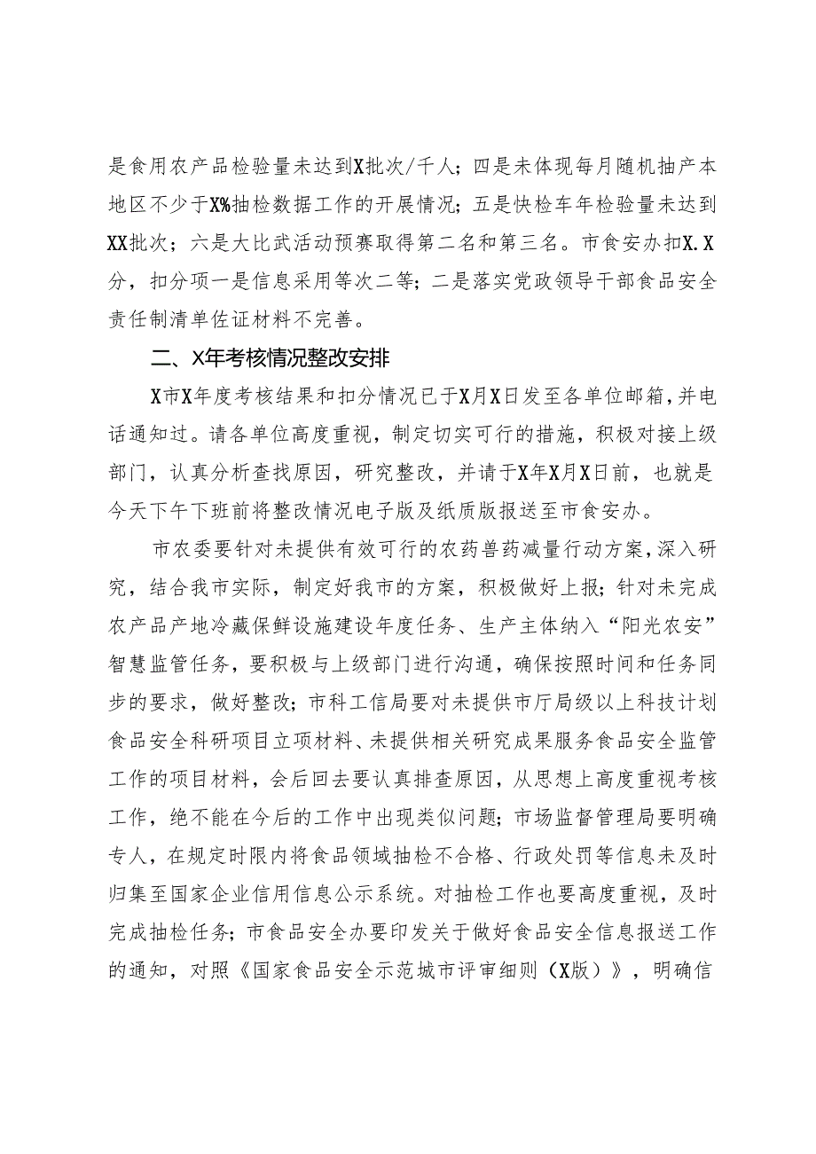 食品安全考核结果通报整改安排及近期工作安排布置会议讲话稿.docx_第2页