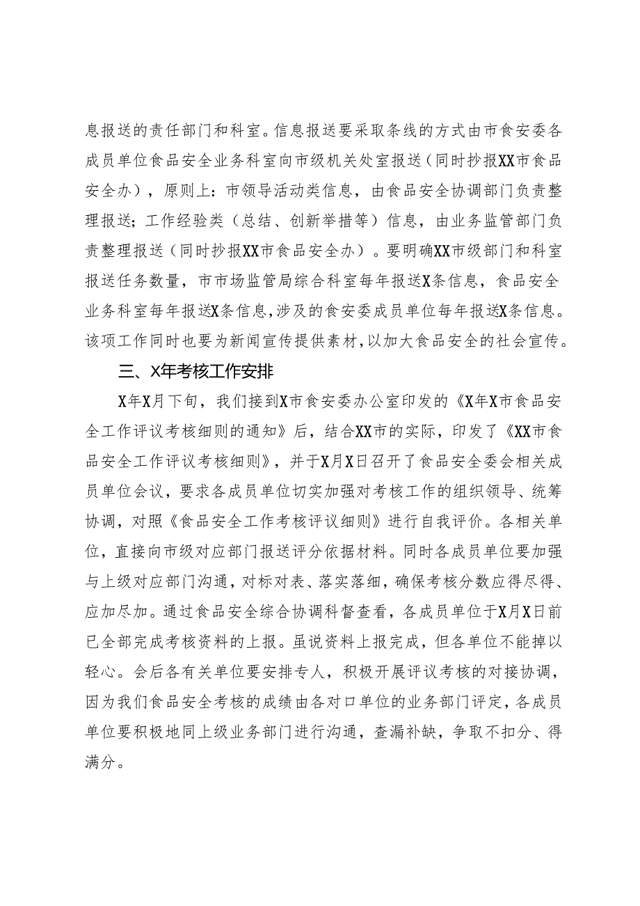 食品安全考核结果通报整改安排及近期工作安排布置会议讲话稿.docx_第3页