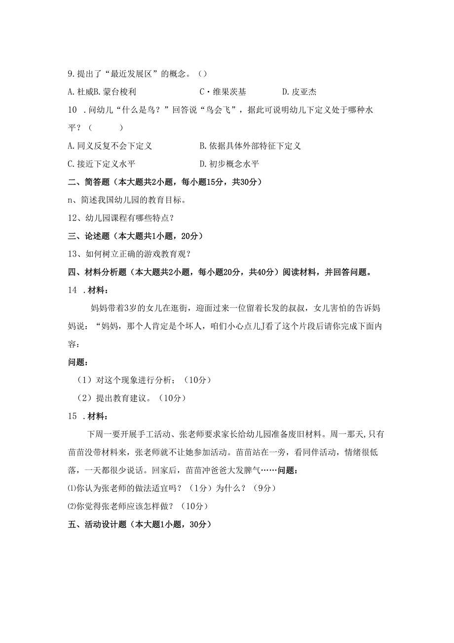 《幼儿园教师保教知识与能力》模拟试卷及答案（五）.docx_第2页
