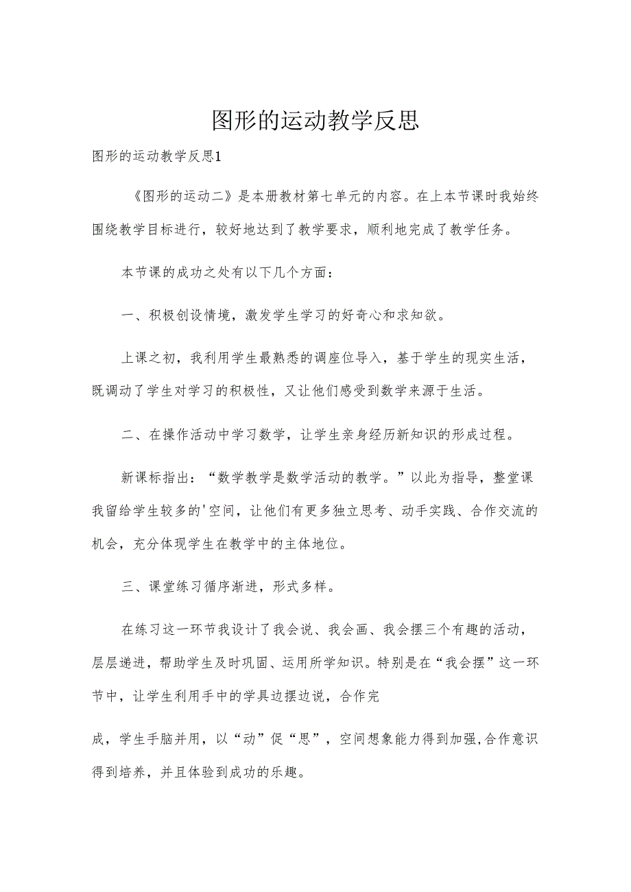 图形的运动教学反思.docx_第1页