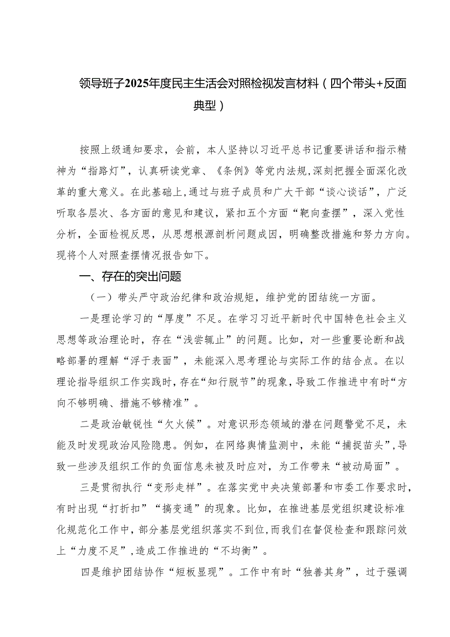 领导班子2025民主生活会对照检视发言材料（四个带头反面典型）精选三篇.docx_第1页