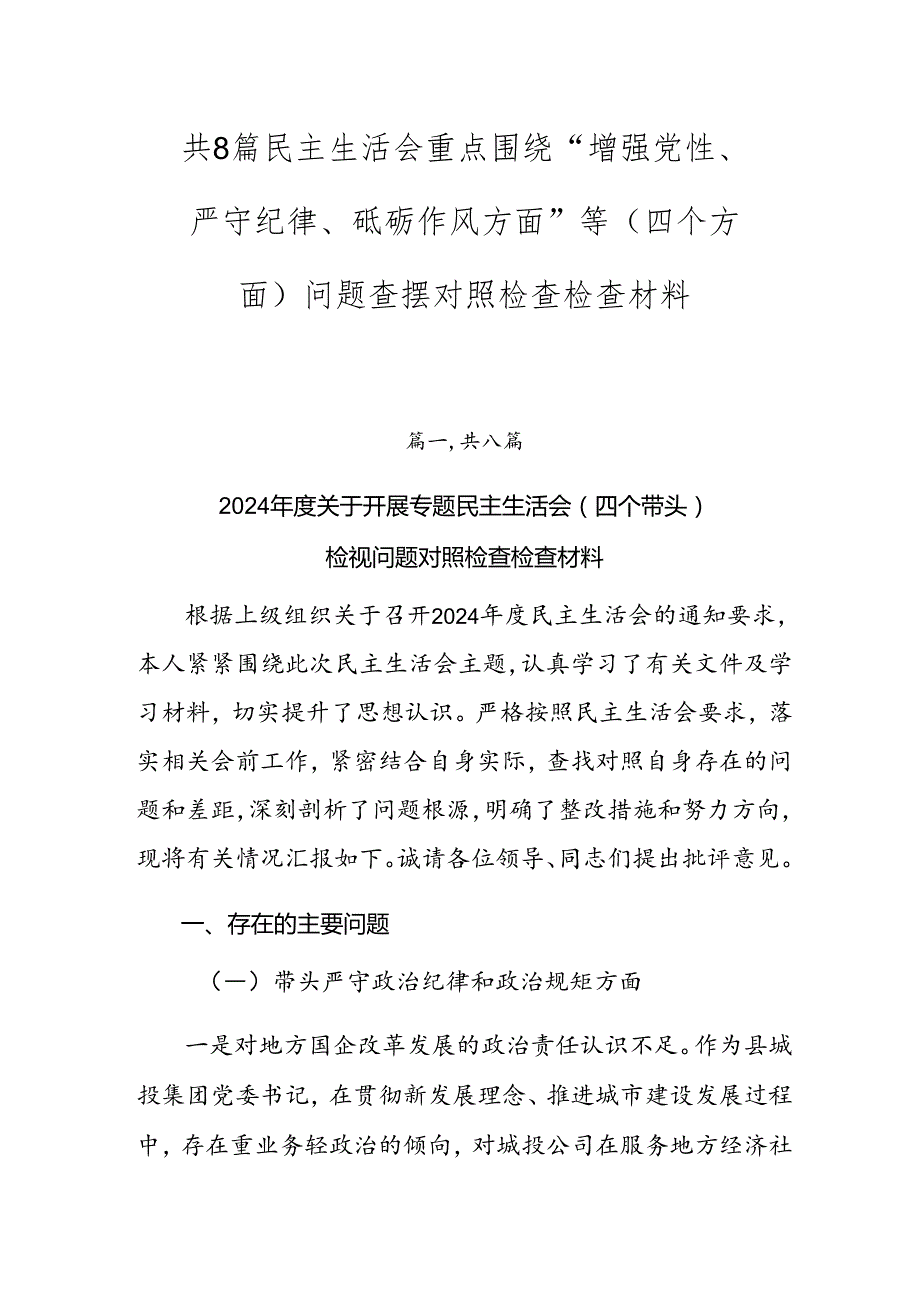 共8篇民主生活会重点围绕“增强党性、严守纪律、砥砺作风方面”等（四个方面）问题查摆对照检查检查材料.docx_第1页
