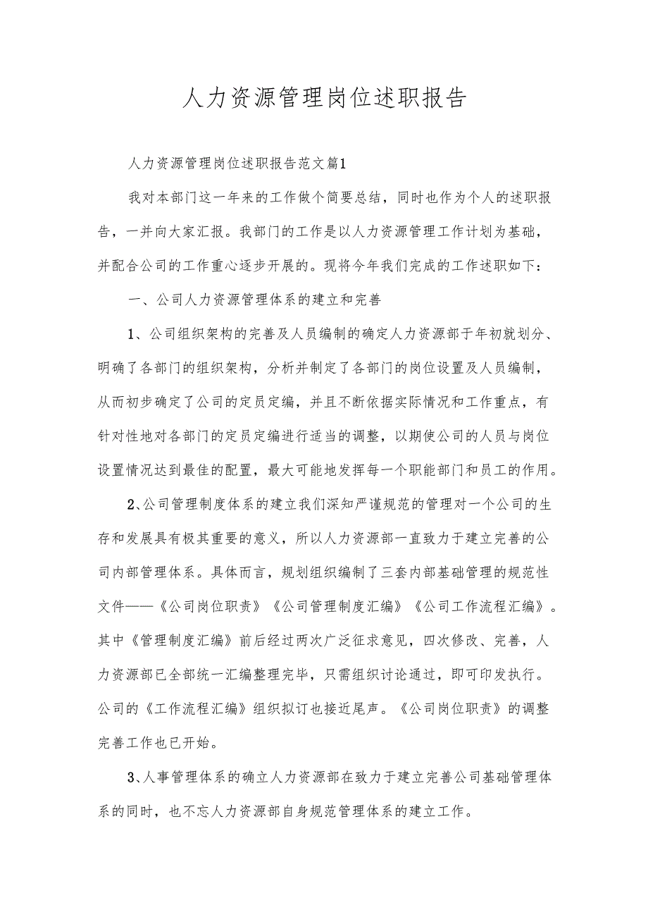 人力资源管理岗位述职报告.docx_第1页
