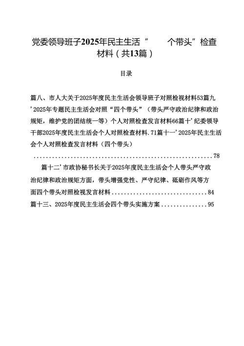 党委领导班子2025年民主生活“四个带头”检查材料（共13篇）.docx