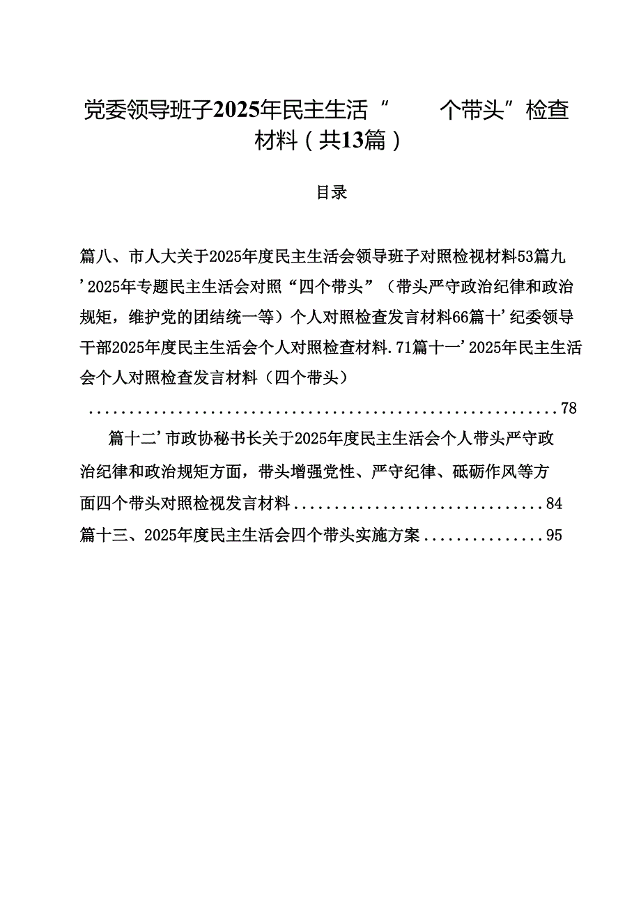 党委领导班子2025年民主生活“四个带头”检查材料（共13篇）.docx_第1页