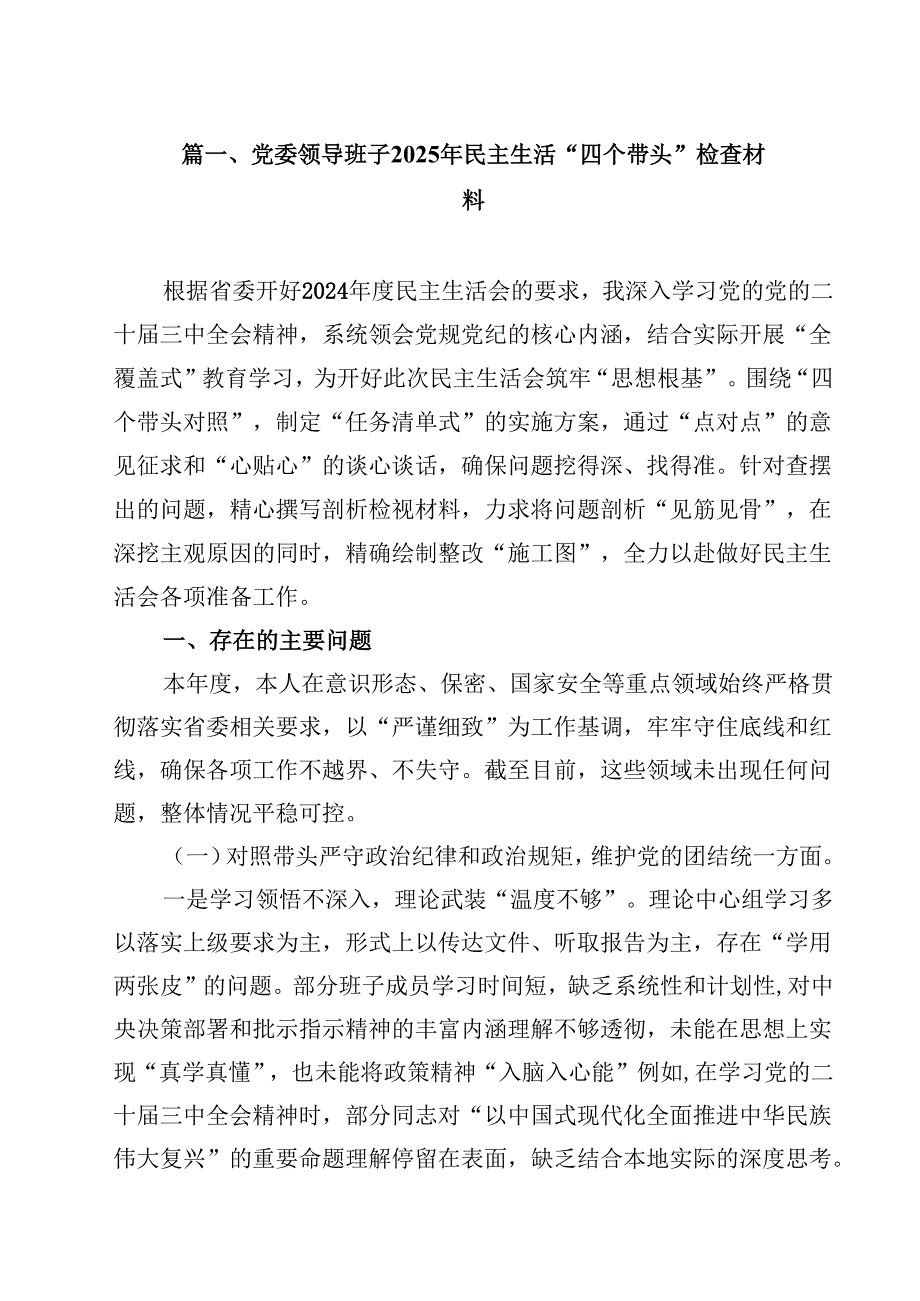 党委领导班子2025年民主生活“四个带头”检查材料（共13篇）.docx_第2页