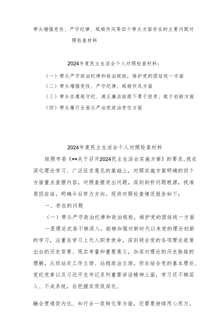 （6篇）带头增强党性、严守纪律、砥砺作风等四个方面存在问题及整改材料集合.docx_第1页