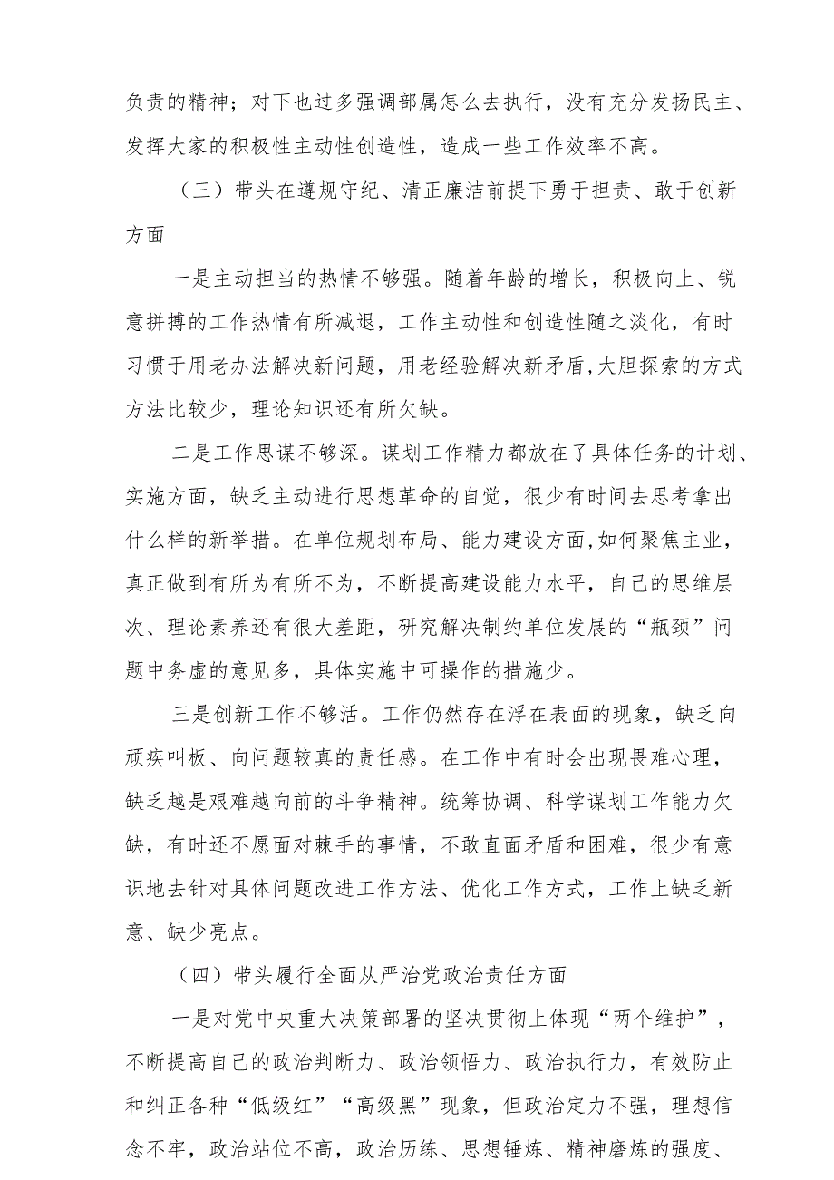 （6篇）带头增强党性、严守纪律、砥砺作风等四个方面存在问题及整改材料集合.docx_第3页