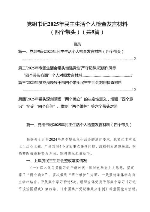 （9篇）党组书记2025年民主生活个人检查发言材料（四个带头）详细.docx
