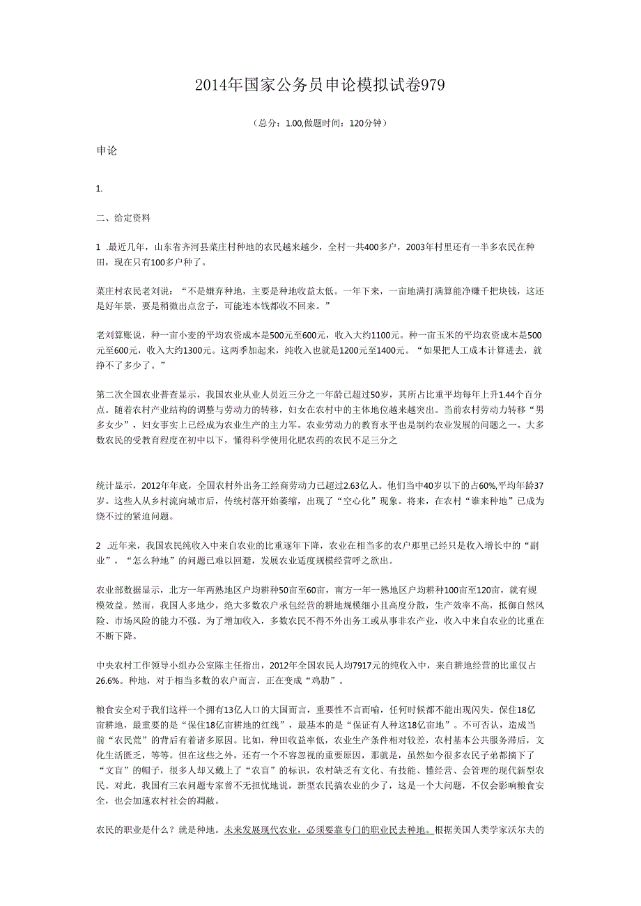 国家公务员申论模拟试卷979.docx_第1页