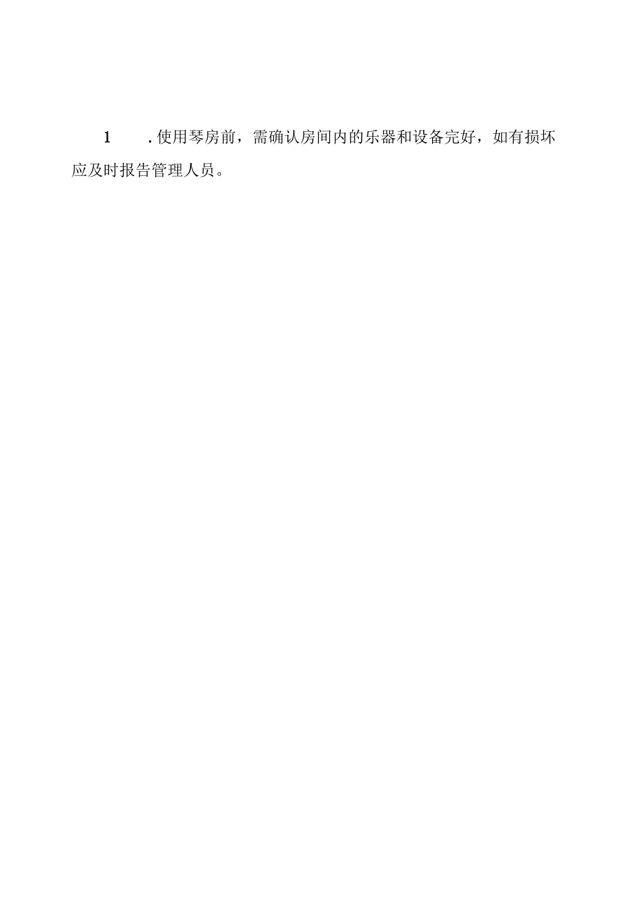 琴房管理规章制度.docx_第3页