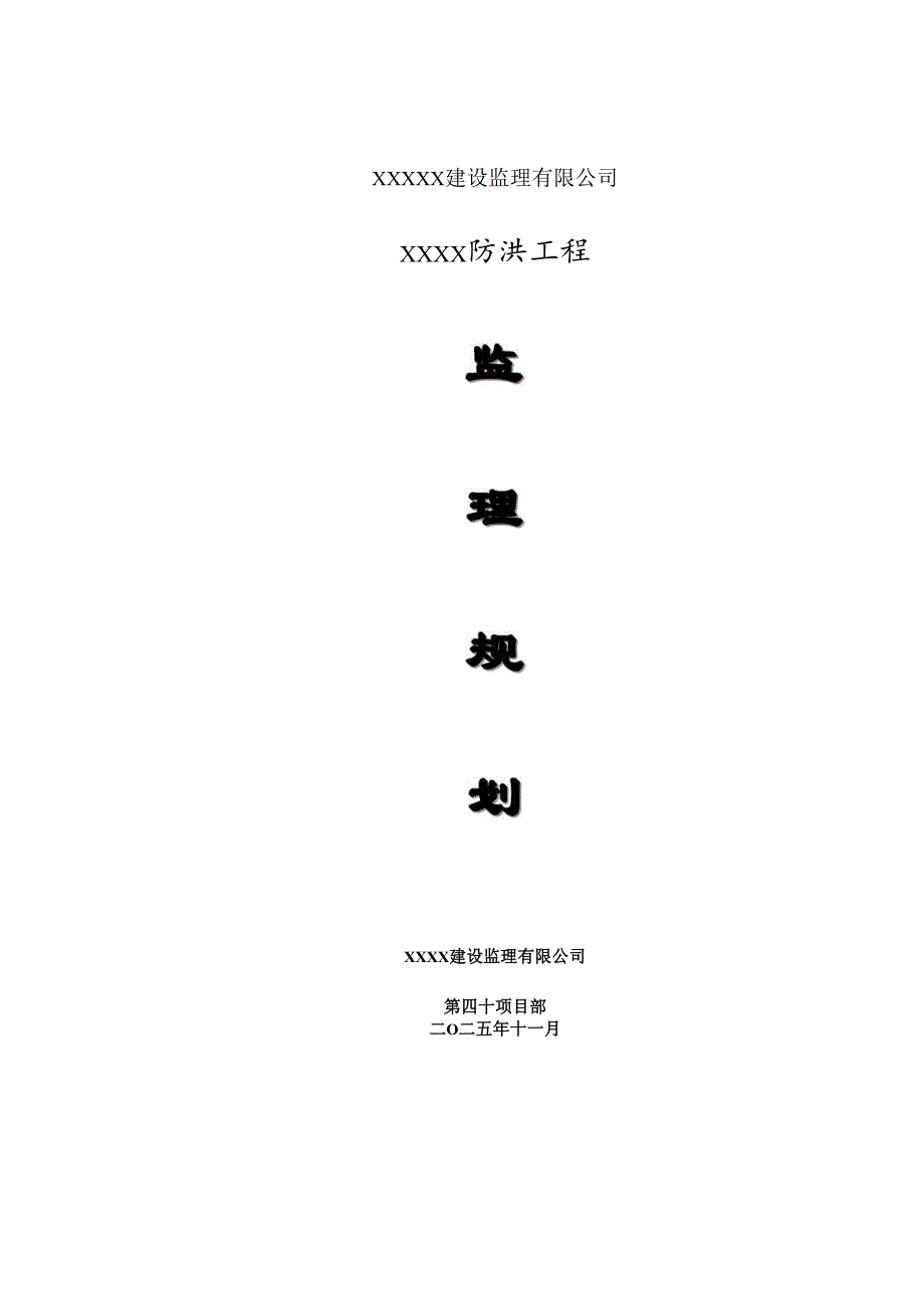 防洪堤工程监理规划.docx_第1页