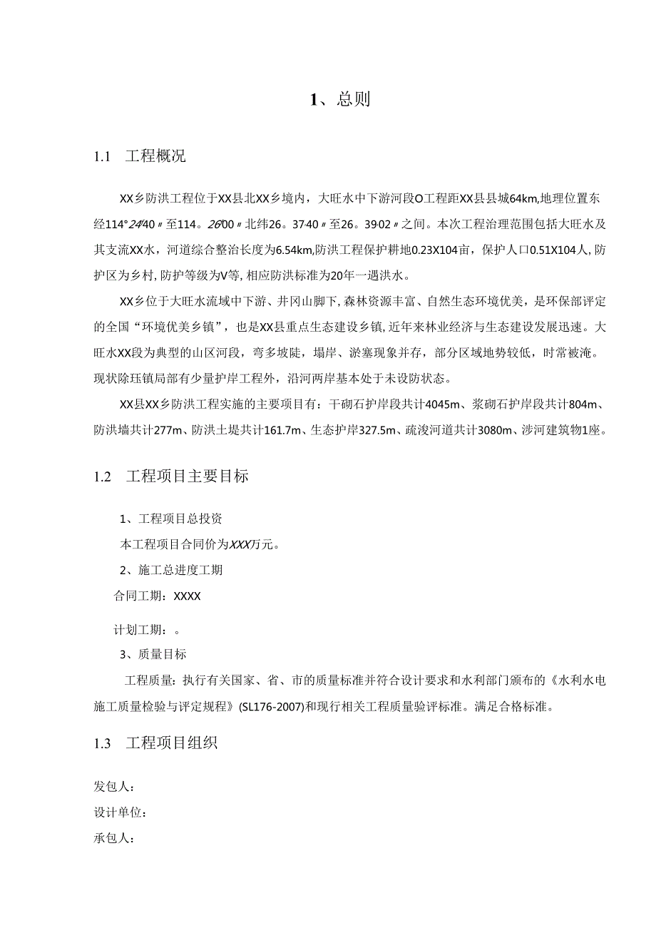 防洪堤工程监理规划.docx_第2页