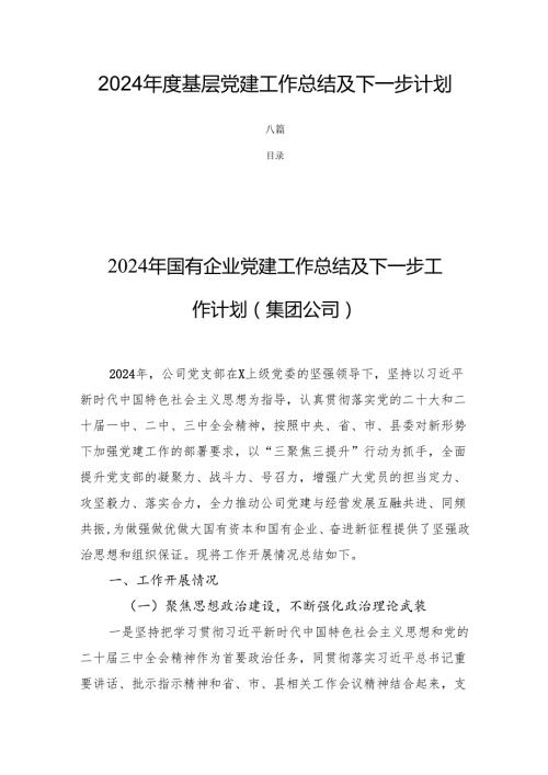 2024基层党建工作总结及下一步计划六篇.docx