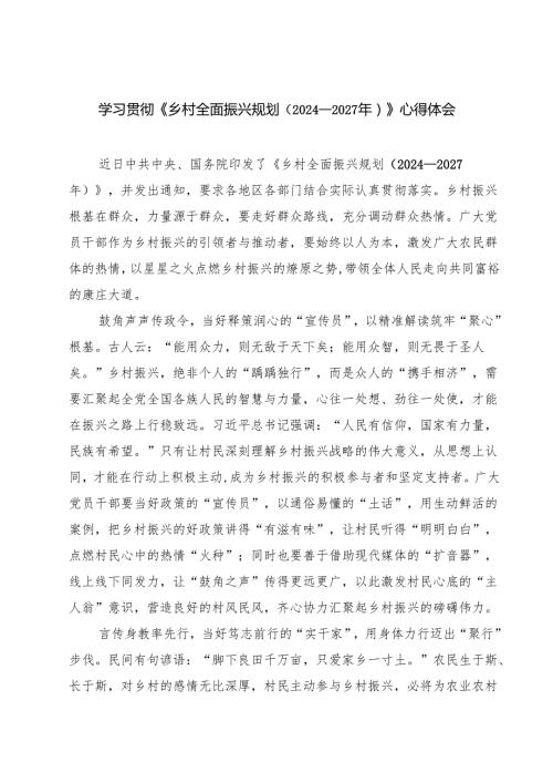 学习贯彻《乡村全面振兴规划（2024—2027年）》心得体会 5篇.docx