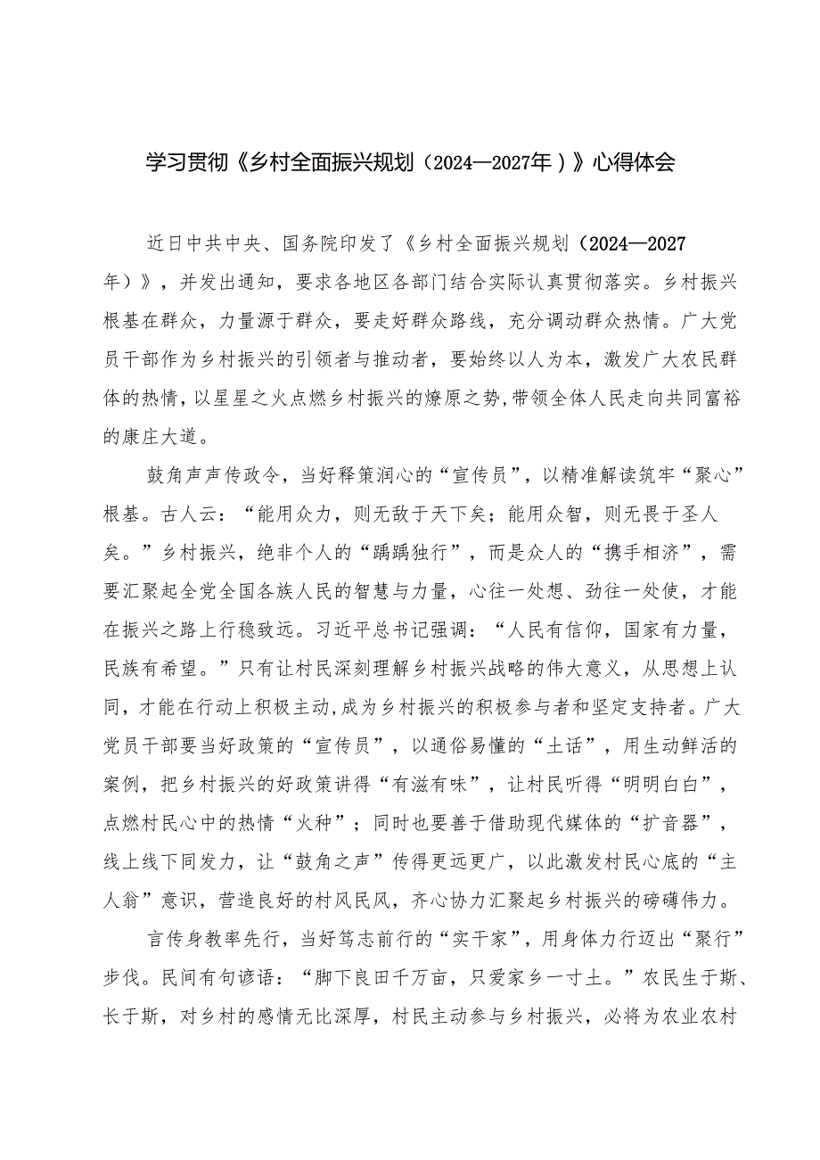学习贯彻《乡村全面振兴规划（2024—2027年）》心得体会 5篇.docx_第1页