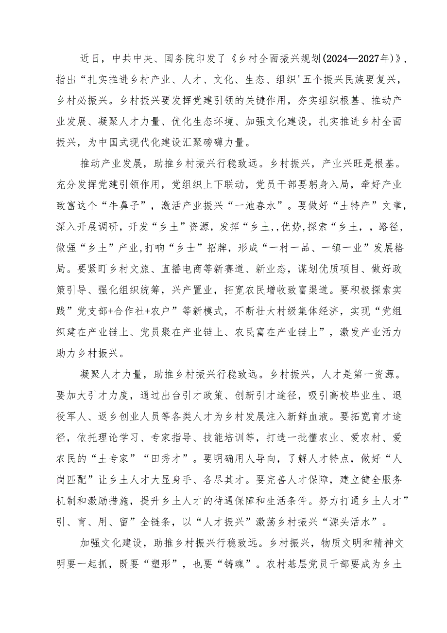学习贯彻《乡村全面振兴规划（2024—2027年）》心得体会 5篇.docx_第3页