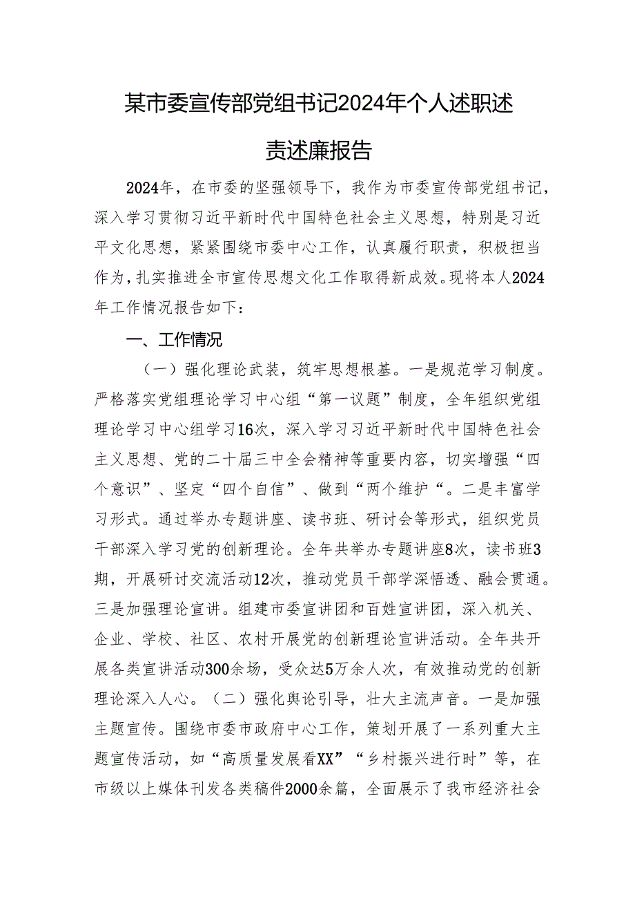 某市委宣传部党组书记2024年个人述职述责述廉报告.docx_第1页