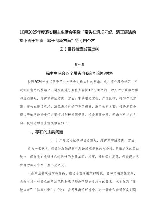 10篇2025落实民主生活会围绕“带头在遵规守纪、清正廉洁前提下勇于担责、敢于创新方面”等（四个方面）自我检查发言提纲.docx