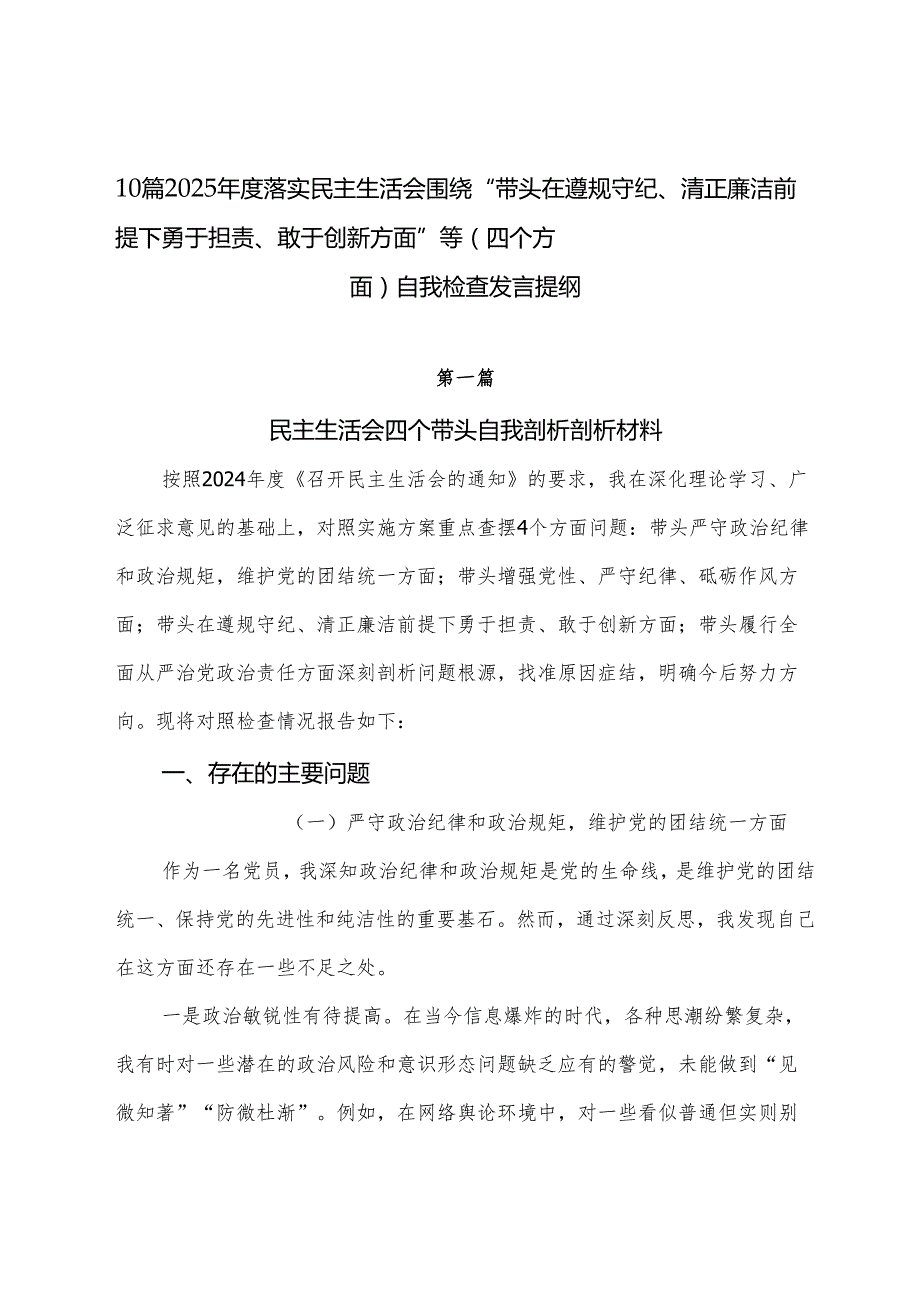 10篇2025落实民主生活会围绕“带头在遵规守纪、清正廉洁前提下勇于担责、敢于创新方面”等（四个方面）自我检查发言提纲.docx_第1页