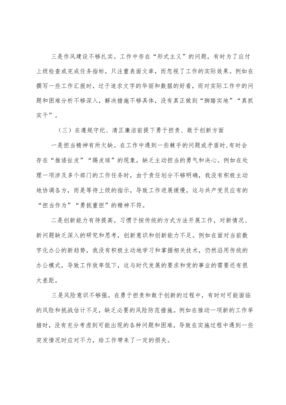 10篇2025落实民主生活会围绕“带头在遵规守纪、清正廉洁前提下勇于担责、敢于创新方面”等（四个方面）自我检查发言提纲.docx_第3页