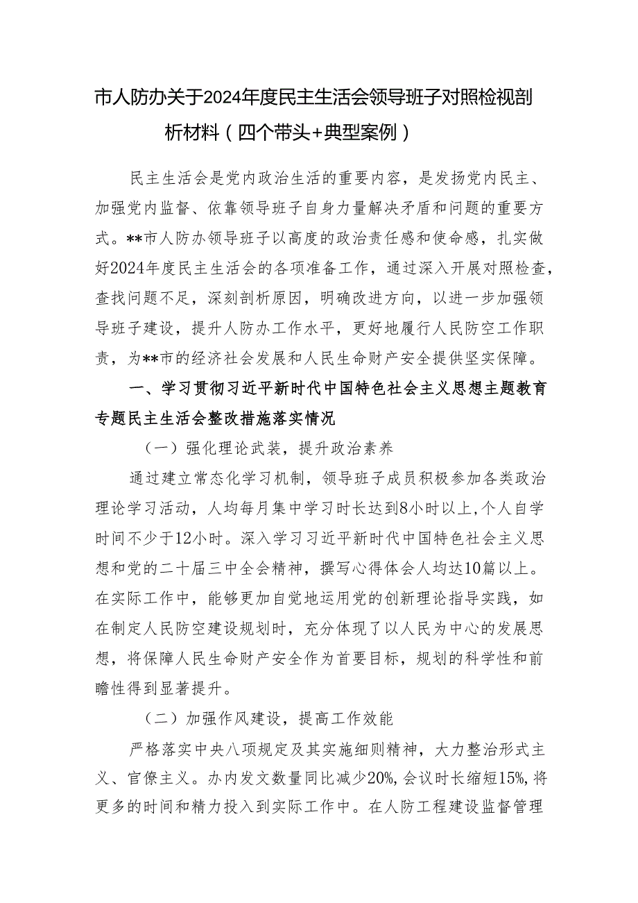 市人防办领导班子2024民主生活会对照检视剖析材料2篇（四个带头+典型案例）.docx_第2页