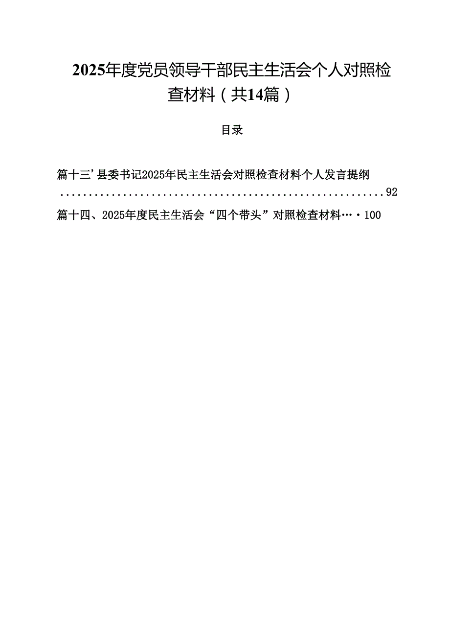 2025党员领导干部民主生活会个人对照检查材料（共14篇）.docx_第1页