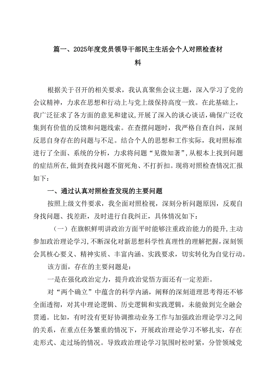 2025党员领导干部民主生活会个人对照检查材料（共14篇）.docx_第2页