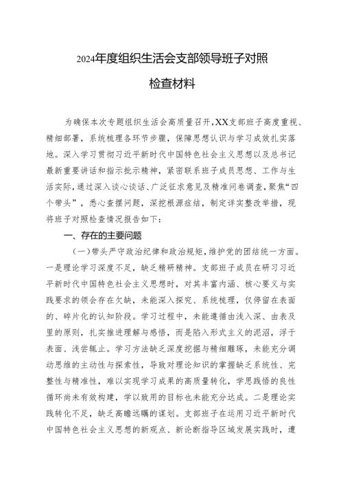 2024组织生活会对照检查材料 10篇.docx