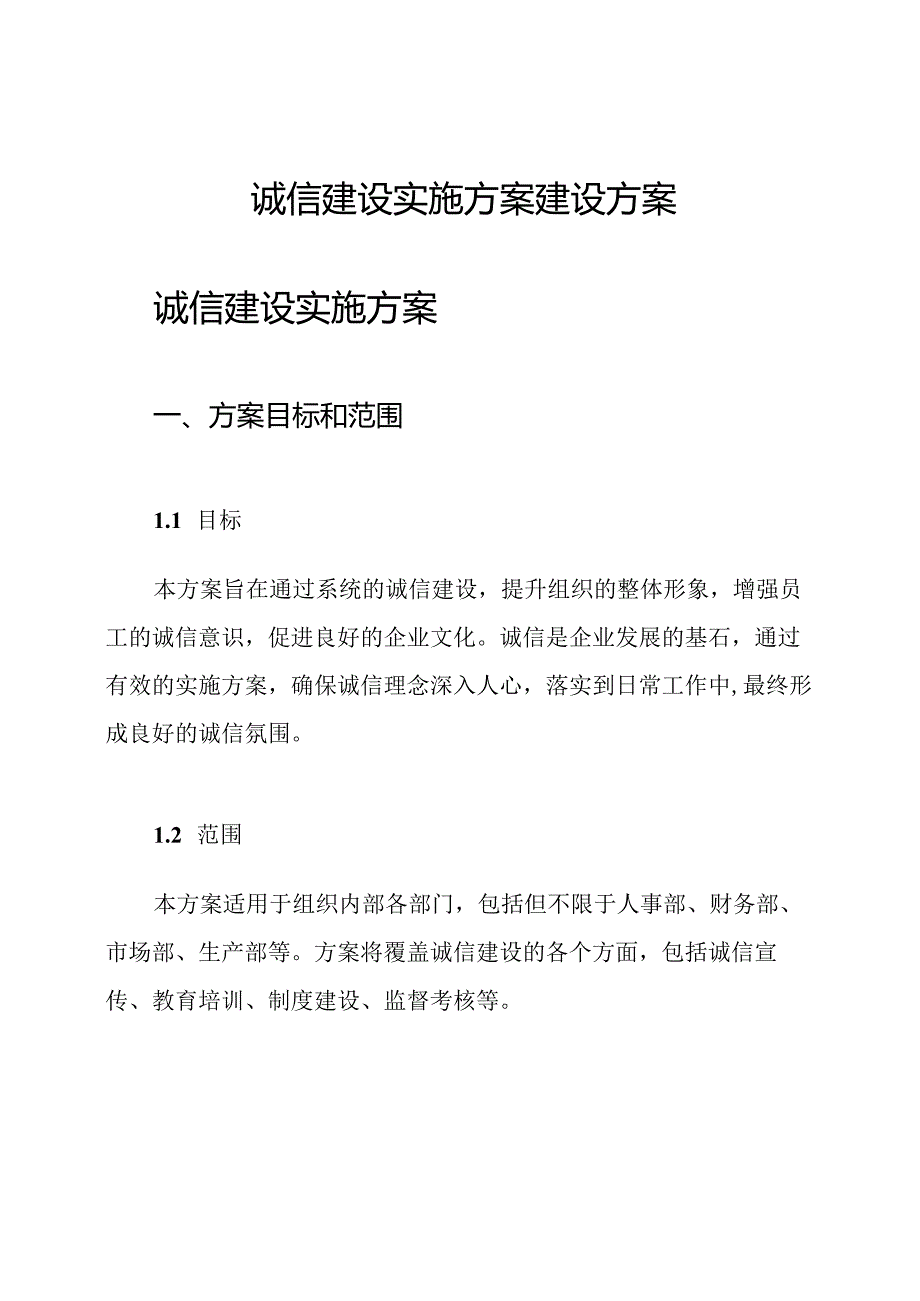 诚信建设实施方案建设方案.docx_第1页