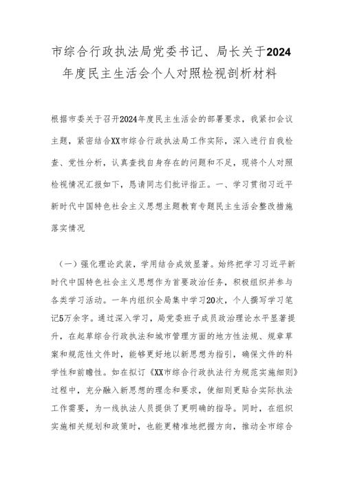 市综合行政执法局党委书记、局长关于2024民主生活会个人对照检视剖析材料.docx
