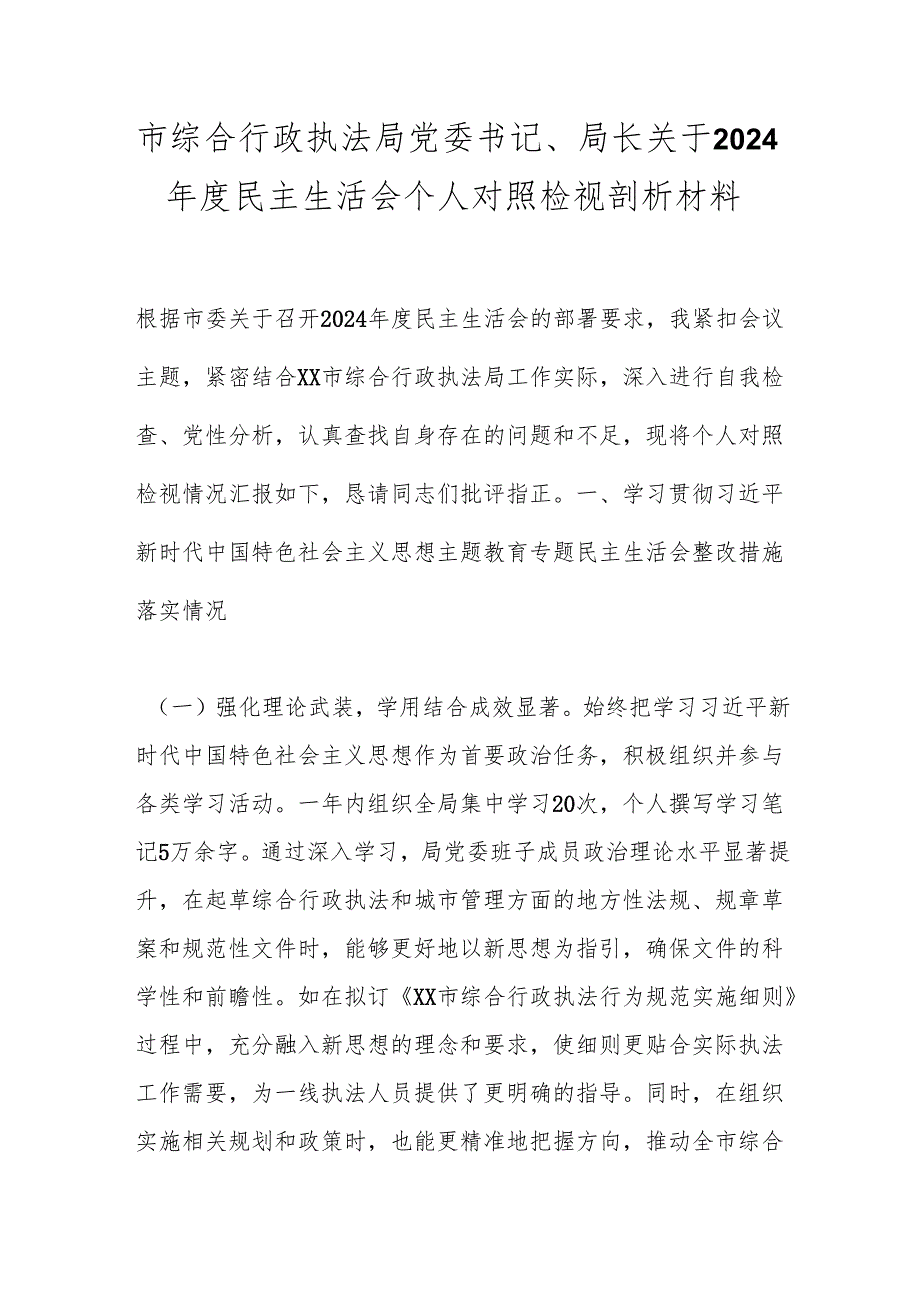 市综合行政执法局党委书记、局长关于2024民主生活会个人对照检视剖析材料.docx_第1页