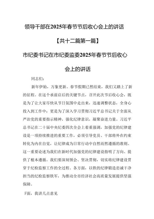 （12篇）领导干部在2025年节节后收心会上的讲话.docx