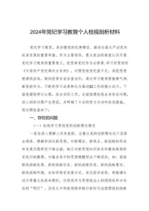 党员干部2024年党纪学习教育专题民主生活会党性分析及剖析检视材料9篇.docx