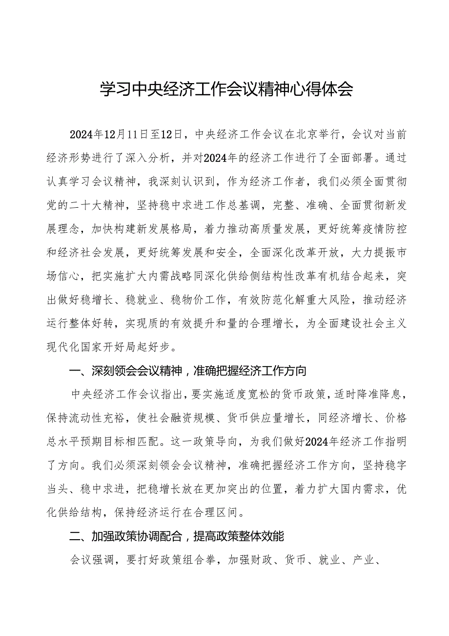 2024年中央经济工作会议精神学习心得体会最新版6篇.docx_第1页