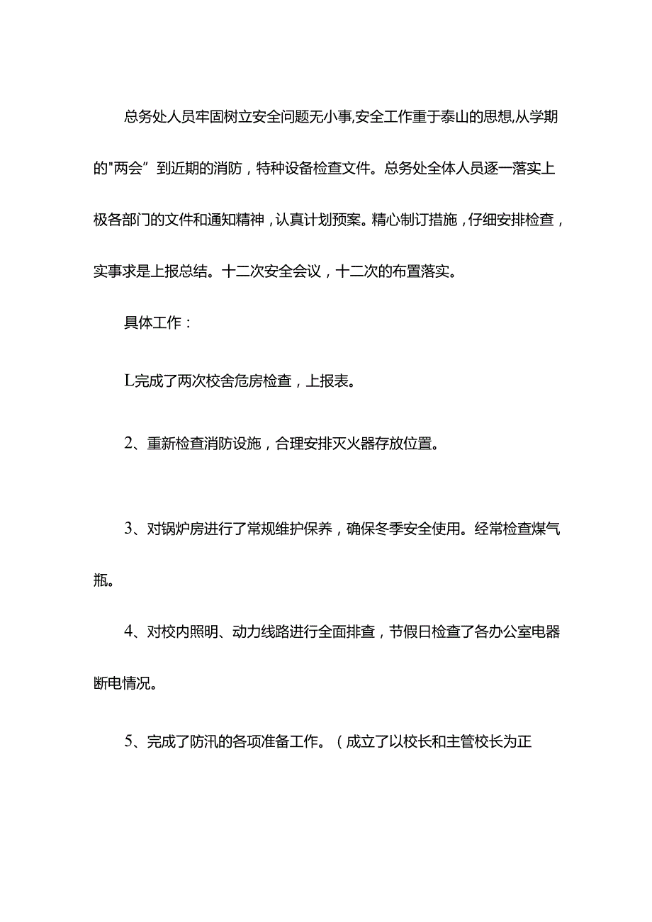 学校总务处工作总结九.docx_第2页