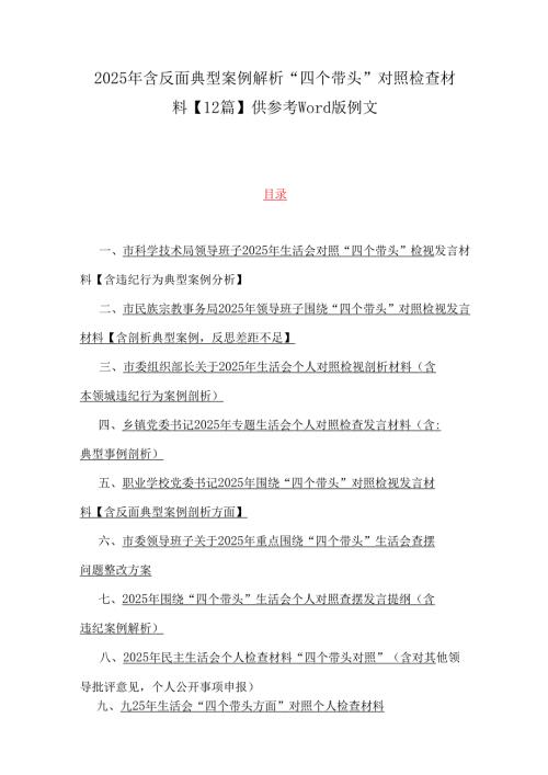 2025年含反面典型案例解析“四个带头”对照检查材料【12篇】供参考word版例文.docx