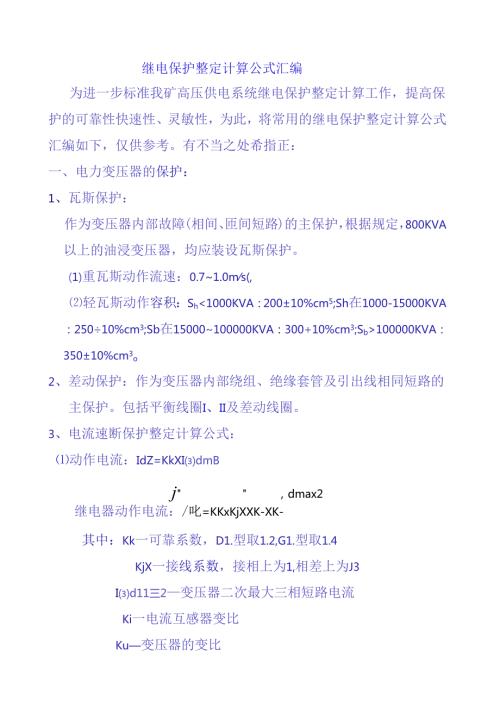 继电保护整定计算公式汇总.docx