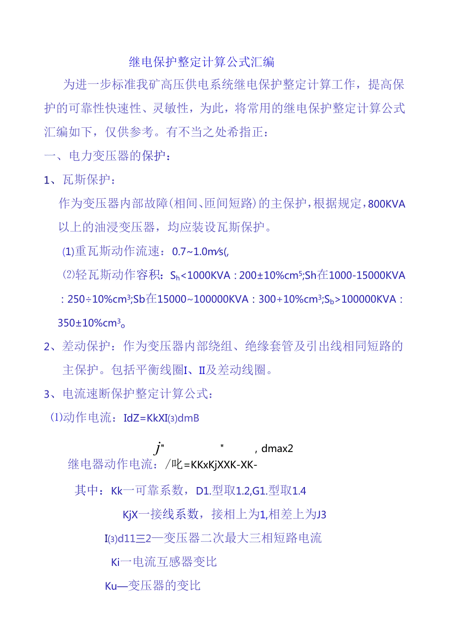 继电保护整定计算公式汇总.docx_第1页