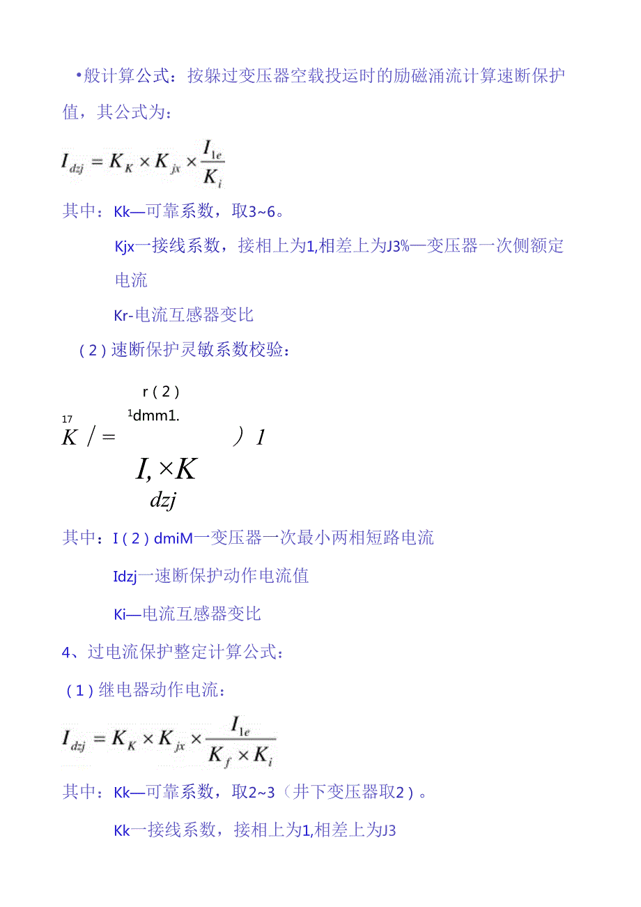继电保护整定计算公式汇总.docx_第2页