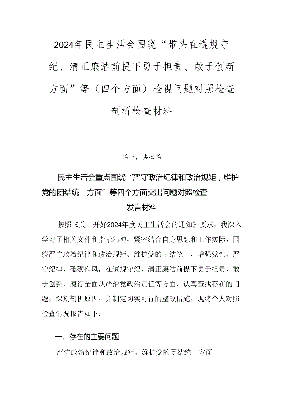 2024年民主生活会围绕“带头在遵规守纪、清正廉洁前提下勇于担责、敢于创新方面”等（四个方面）检视问题对照检查剖析检查材料.docx_第1页