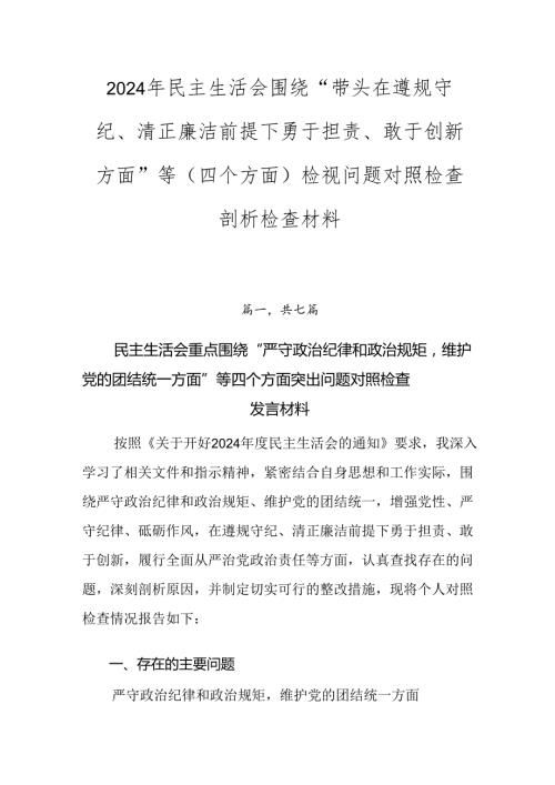 2024年民主生活会围绕“带头在遵规守纪、清正廉洁前提下勇于担责、敢于创新方面”等（四个方面）检视问题对照检查剖析检查材料.docx