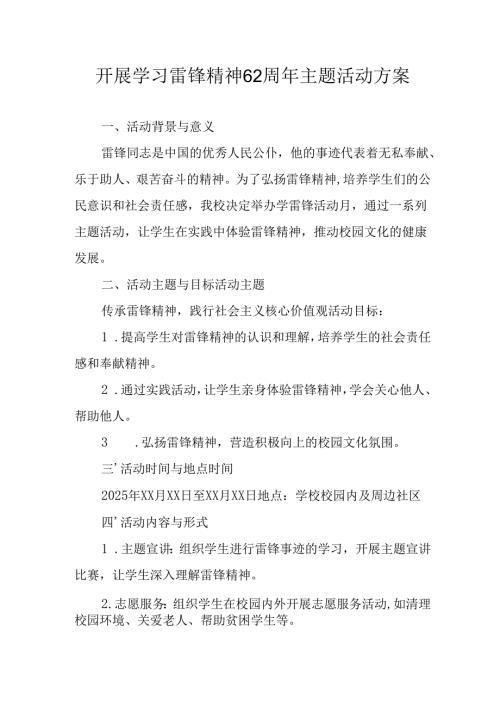 学习2025年雷锋精神六十二周年主题活动实施方案 （5份）93.docx