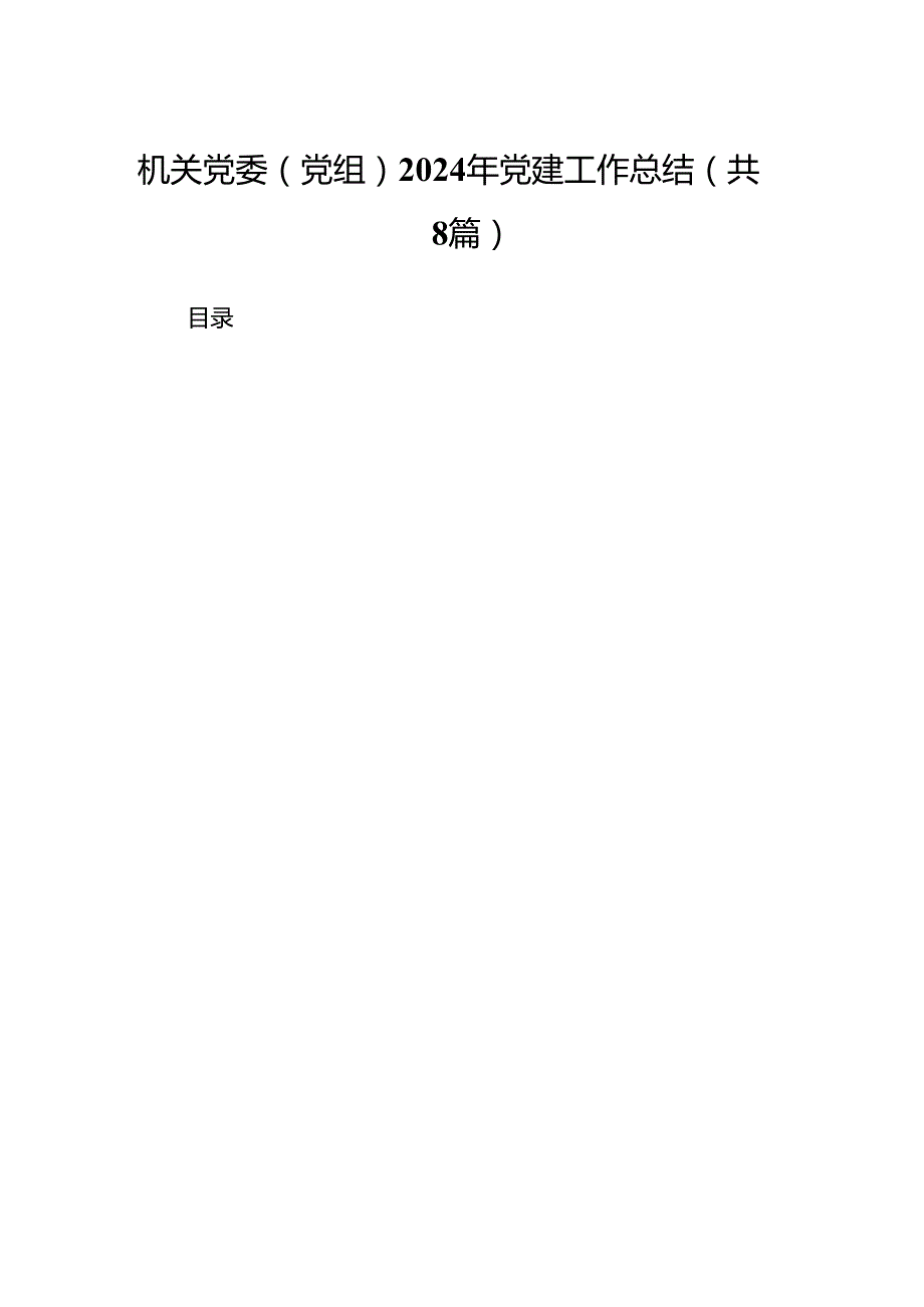 机关党委（党组）2024年党建工作总结范文八篇（最新版）.docx_第1页