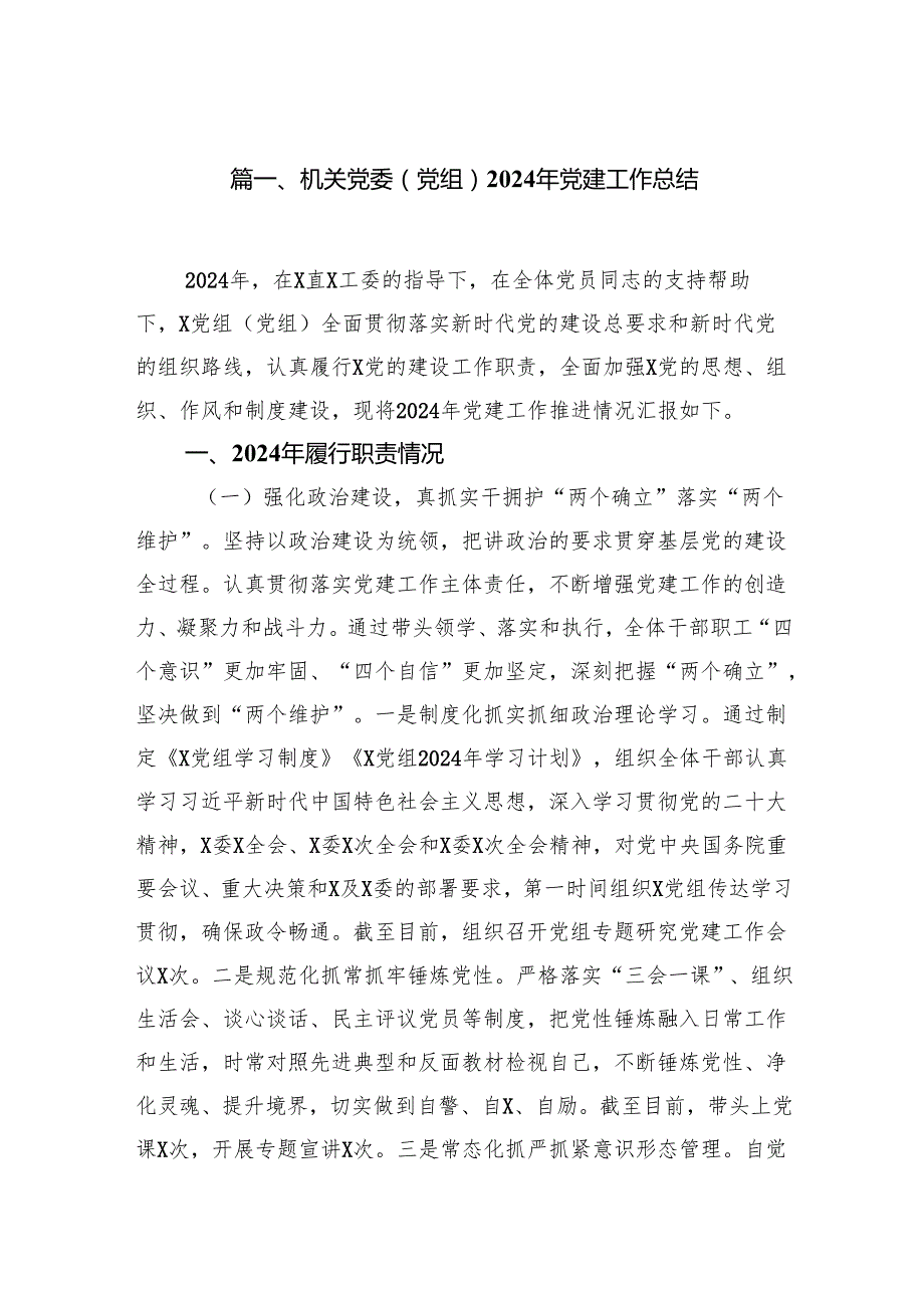 机关党委（党组）2024年党建工作总结范文八篇（最新版）.docx_第2页