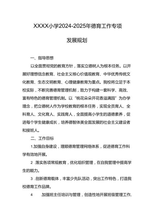 小学20242025年德育工作专项发展规划.docx
