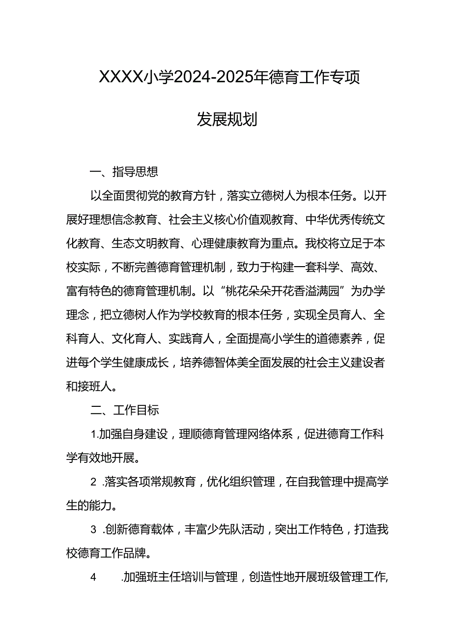小学20242025年德育工作专项发展规划.docx_第1页